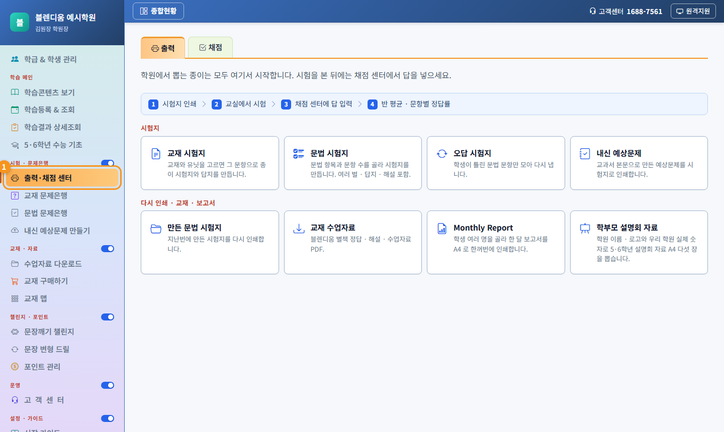 출력·채점 센터 화면