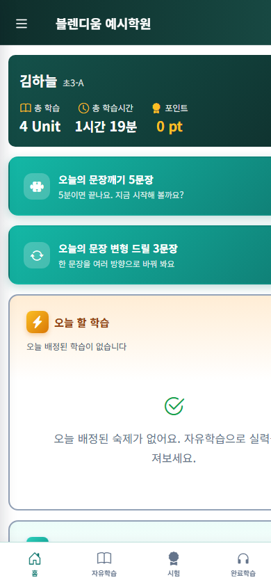 학생 홈 화면(휴대폰)